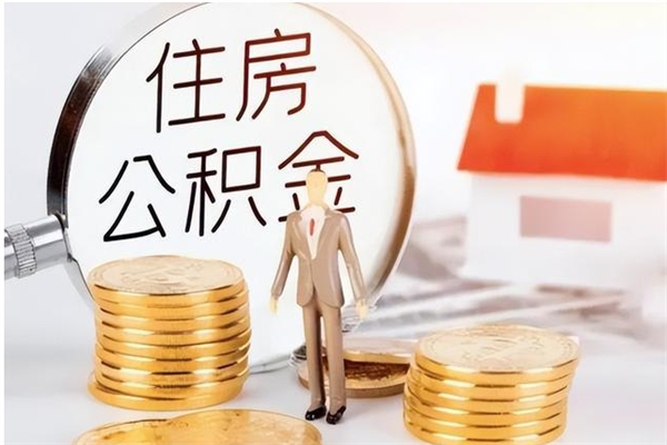 阿里辞职能取公积金吗（辞职能把住房公积金取出来吗）