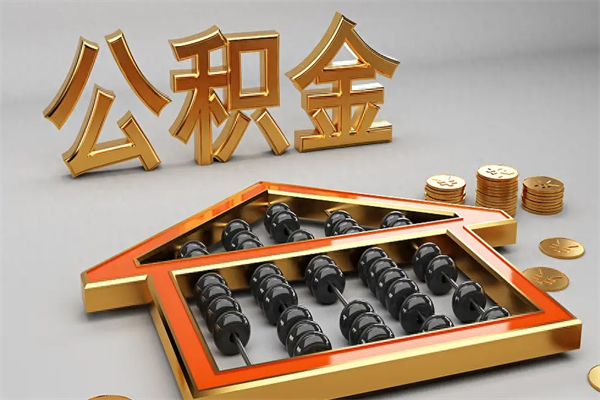 阿里辞职后公积金怎么取钱（辞职后公积金怎么全部提取）