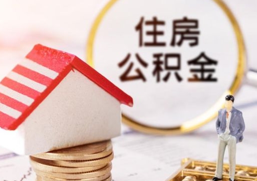 阿里个人住房公积金如何取出（个人住房公积金如何取出来）