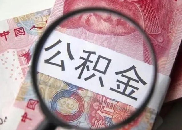 阿里离职后直接可以取住房公积金吗（离职之后能取公积金吗）
