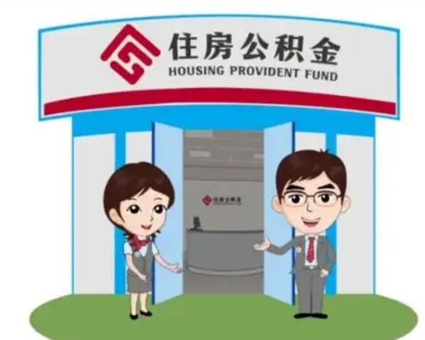 阿里公积金辞职后怎么取（公积金辞职后能取出来吗）