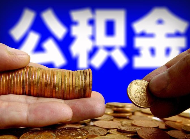 阿里辞职能提公积金吗（辞职可以取公积金吗）
